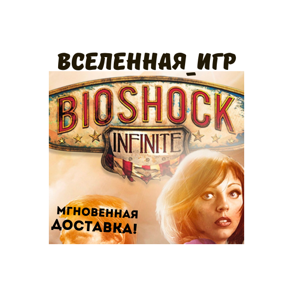 BIOSHOCK INFINITE (РФ/СНГ) STEAM КЛЮЧ