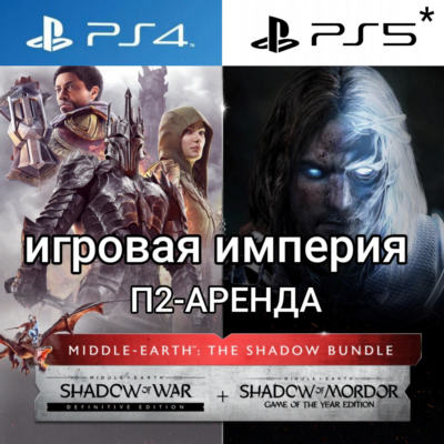 Middle-Earth: Shadow Bundle PS4|5* П2 Аренда от 15 дней
