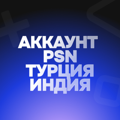 🟢АККАУНТ PSN🟢ТУРЦИЯ/ИНДИЯ🟢