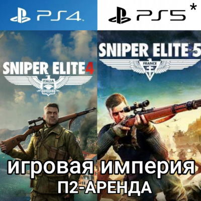 Sniper Elite 4,5 + Battlefield V PS4|5* П2 Аренда от 5 дней