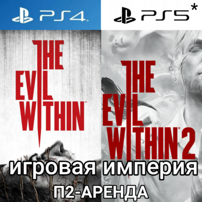 The Evil Within 1 & 2 PS4|5* П2 Аренда от 7 дней