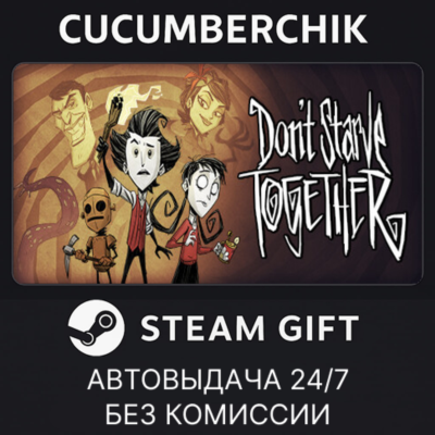 Don´t Starve Together✅STEAM GIFT AUTO✅RU+МИР