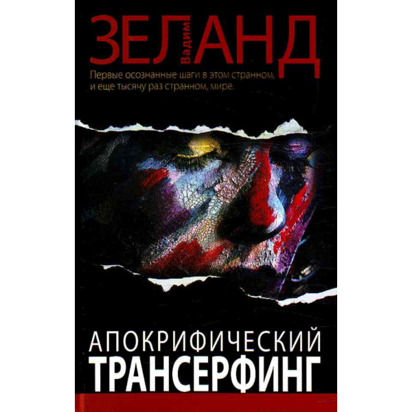 Вадим Зеланд. Апокрифический трансерфинг.