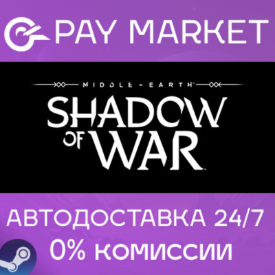 ⚡️Middle-earth: Shadow of War | АВТОДОСТАВКА RU Steam