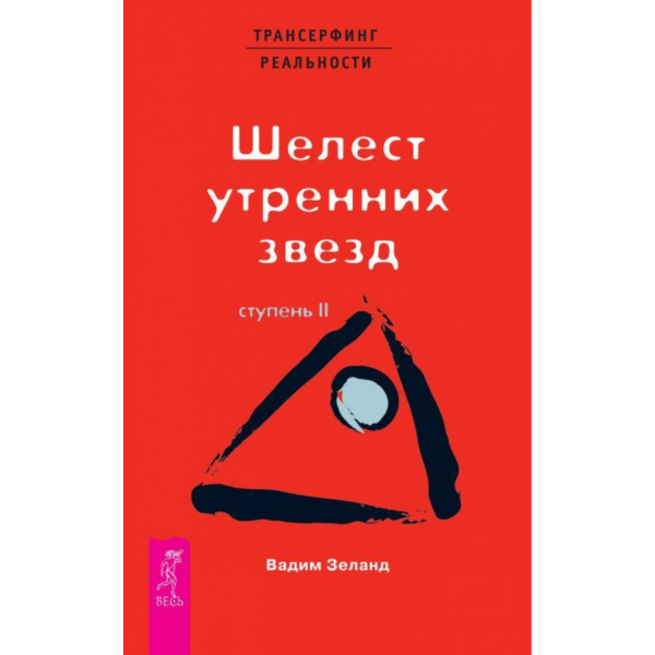 Вадим Зеланд. Шелест утренних звезд. Ступень II.