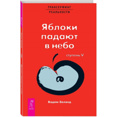 Вадим Зеланд. Яблоки падают в небо. Ступень V.