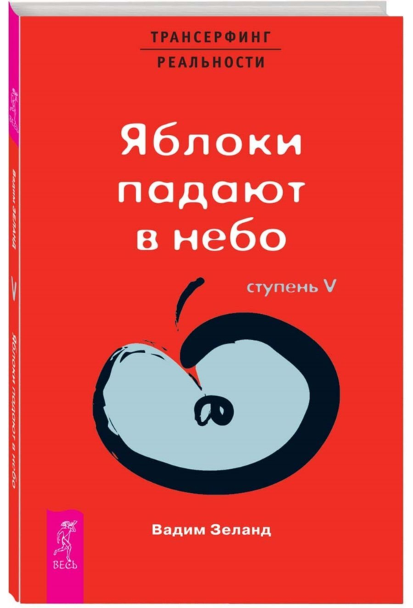 Вадим Зеланд. Яблоки падают в небо. Ступень V.