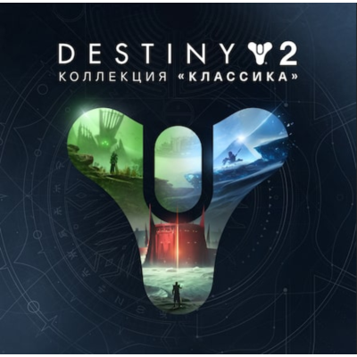 Destiny 2: Коллекция Классика 2024 STEAM