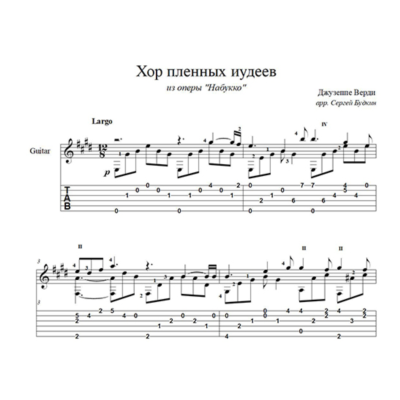 Хор пленных иудеев (Верди-Набукко) ноты для гитары
