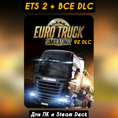 Euro Truck Simulator 2 [Все DLC]・STEAM・[+Бонусы] ETS 2