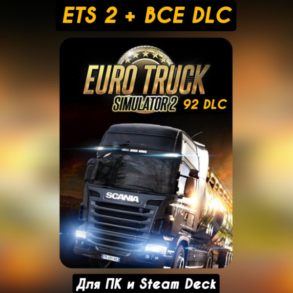 Euro Truck Simulator 2 [Все DLC]・STEAM・[+Бонусы] ETS 2