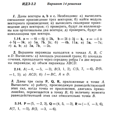 Ответы на ИДЗ 2.1 и 2.2 вариант 14 Рябушко часть 1