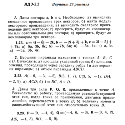Ответы на ИДЗ 2.1 и 2.2 вариант 23 Рябушко часть 1