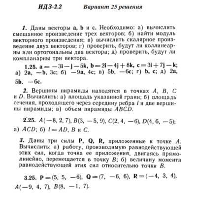 Ответы на ИДЗ 2.1 и 2.2 вариант 25 Рябушко часть 1