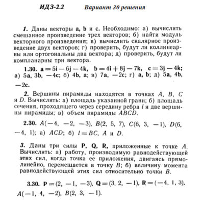 Ответы на ИДЗ 2.1 и 2.2 вариант 30 Рябушко часть 1