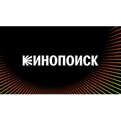 🎬 КИНОПОИСК ⭐60 дней HD.kinopoisk.ru промокод подписка