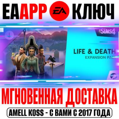 🟠The Sims 4 Life and Death (Дополнение Жизнь и смерть)