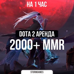 💎Dota 2 2000 MMR+ 💎НА 1 ЧАС💎АРЕНДА💎