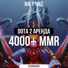 💎Dota 2 4000 MMR+ 💎НА 1 ЧАС💎АРЕНДА💎