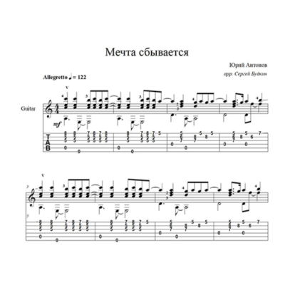 Мечта сбывается (Юрий Антонов) ноты для гитары