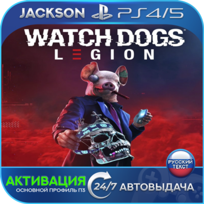 Watch Dogs: Legion (PS4/PS5) RUS | Активация✅