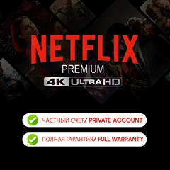 🔥NETFLIX 4K PREMIUM | 1 МЕСЯЦ | ЧАСТНЫЙ АККАУНТ 🔥