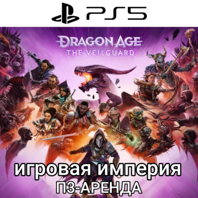 Dragon Age: The Veilguard PS5 П3 Аренда от 15 дней