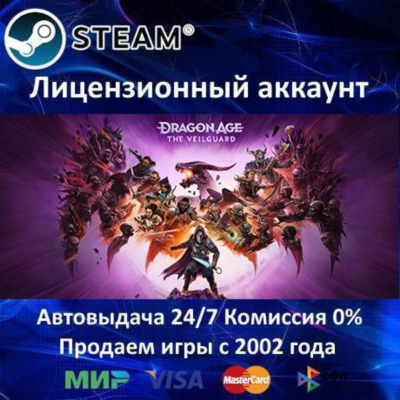 ✅DRAGON AGE: THE VEILGUARD + БОНУСЫ ПРЕДЗАКАЗА - STEAM + 35 ИГР - 0% КАРТЫ + АКЦИЯ