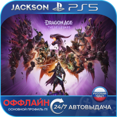 Dragon Age: The Veilguard (PS5) RUS | Оффлайн⭕️