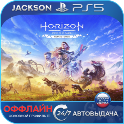 Horizon Zero Dawn Remastered (PS5) RUS | Оффлайн⭕️