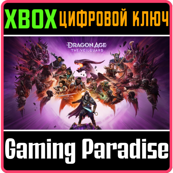 DRAGON AGE: THE VEILGUARD XBOX X|S КЛЮЧ