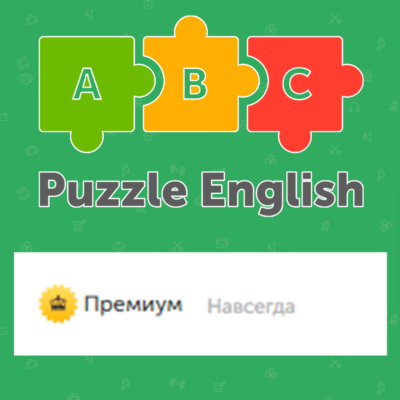 ✅ Puzzle English Premium ✅ НАВСЕГДА ✅Авто-выдача товара