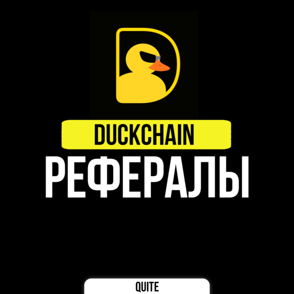 РЕФЕРАЛЫ В DUCKCHAIN | БЫСТРО