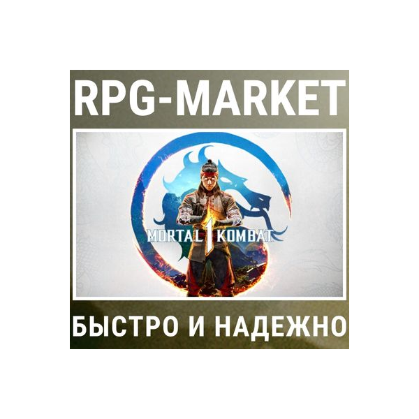 MORTAL KOMBAT 1 STANDART / DEFINITIVE (STEAM/БЕЗ РФ И РБ) 0% КАРТОЙ + ПОДАРОК