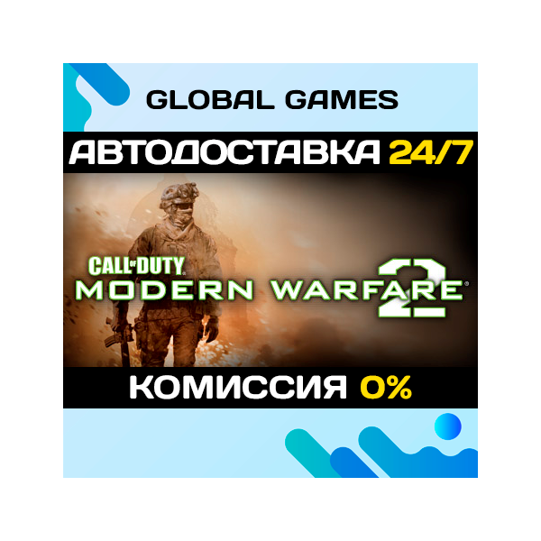 Call of Duty: Modern Warfare 2 (2009) STEAM GIFT АВТО