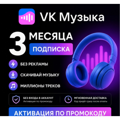 ПРОМОКОД ВК VK МУЗЫКА НА 3 МЕСЯЦА РОССИЯ