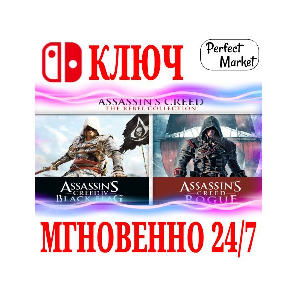 Assassin´s Creed: Мятежники Коллекция NINTENDO КЛЮЧ