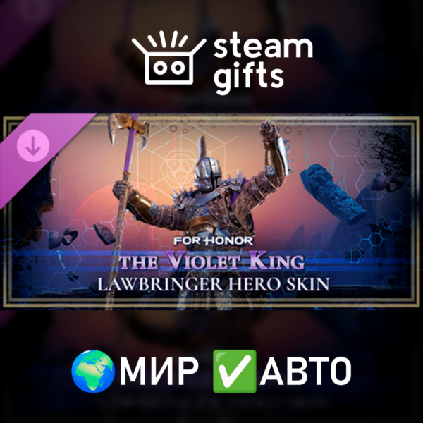DLC For Honor Lawbringer Skin Violet King МИР АВТО