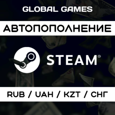 АВТОМАТИЧЕСКОЕ ПОПОЛНЕНИЕ STEAM RUB UAH KZT СНГ