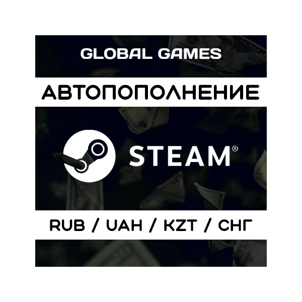АВТОМАТИЧЕСКОЕ ПОПОЛНЕНИЕ STEAM RUB UAH KZT СНГ