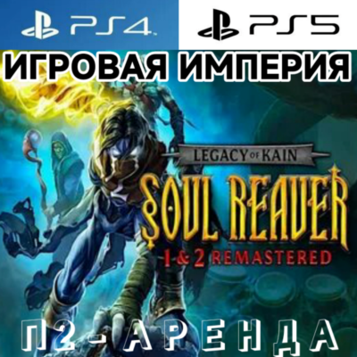 Legacy of Kain Soul Reaver 1&2 Remastered PS4|PS5 П2 Аренда от 10 дней