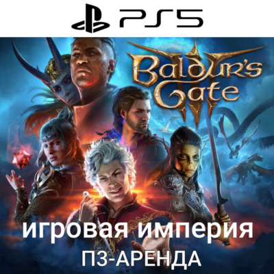 Baldur´s Gate 3 PS5 П3 Аренда от 15 дней