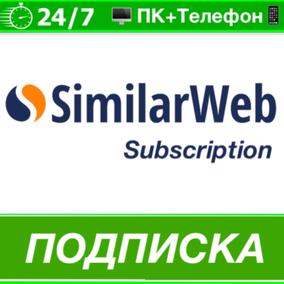 ⭐ Similarweb 🟢 ПОДПИСКА - АККАУНТ
