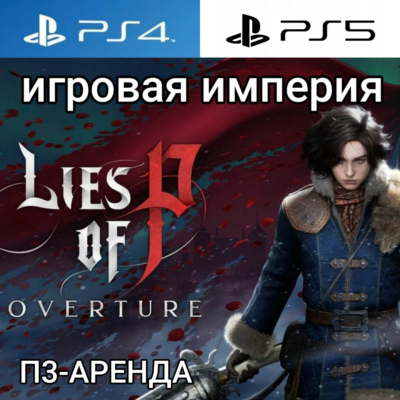 Lies Of P: Overture Bundle PS5 П3 Аренда от 15 дней