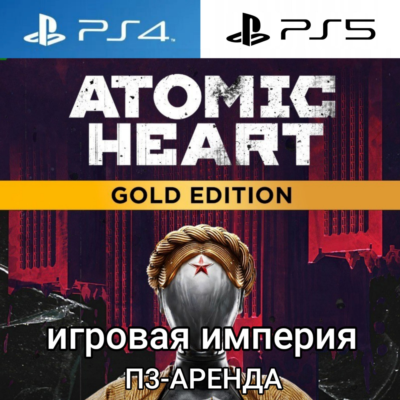 Atomic Heart Gold + 4 DLC PS5 П3 Аренда от 15 дней