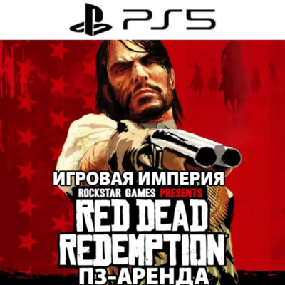 Red Dead Redemption PS5 + RDR 2 Аренда П3 от 15 дней