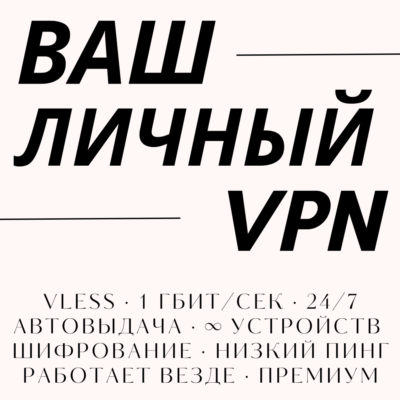 🔒 Ваш личный VPN — 200+ серверов, до 5 устройств, 10 Гбит/с