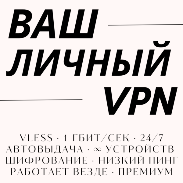 Ваш личный VPN — 200+ серверов, до 5 устройств, 10 Гбит/с