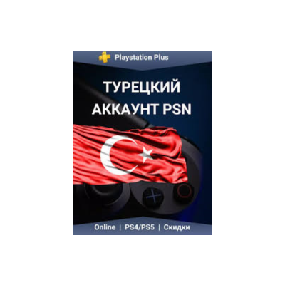 🇹🇷Турция Аккаунт PS4, PS5. НОВЫЕ АККАУНТЫ PSN!🎮