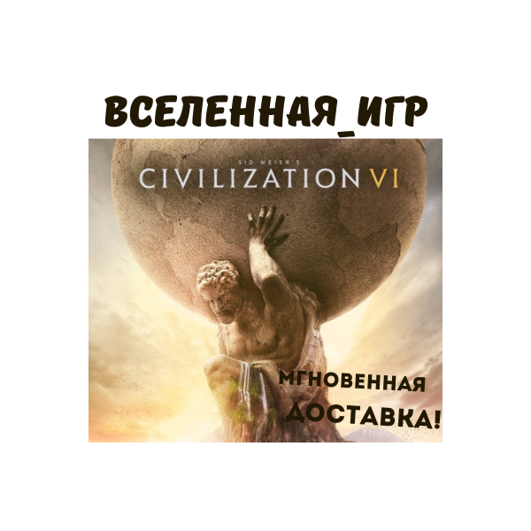 Sid Meier’s Civilization VI (РФ/СНГ) STEAM КЛЮЧ